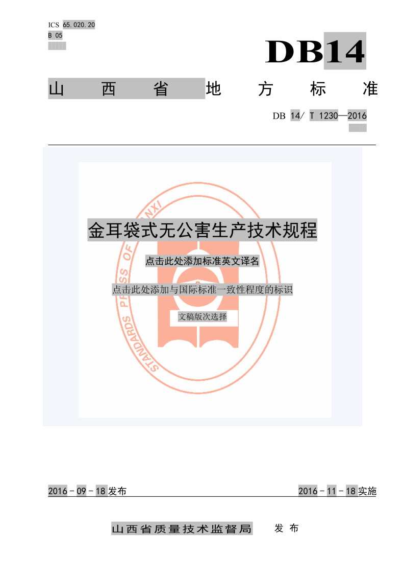 DB14/T 1230-2016 金耳袋式无公害生产技术规程