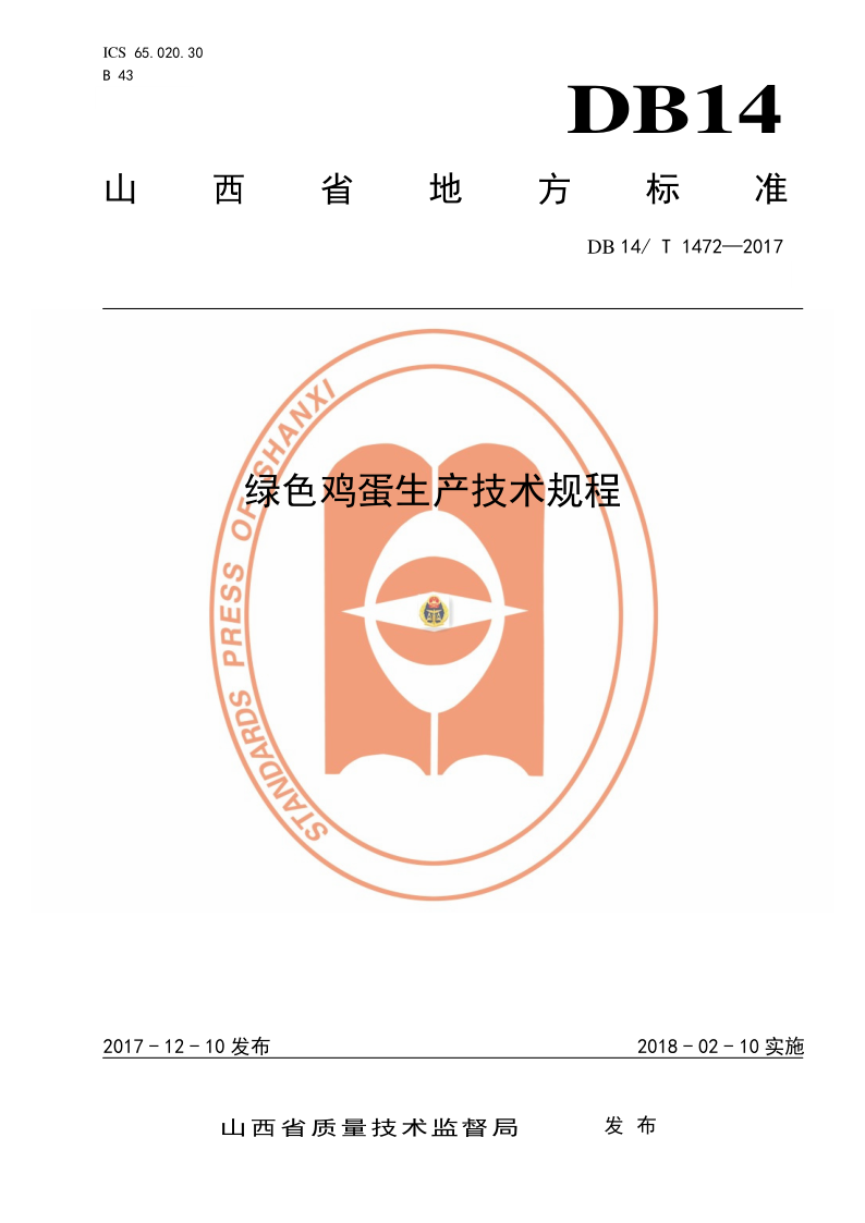 DB14/T 1472-2017 绿色鸡蛋生产技术规程