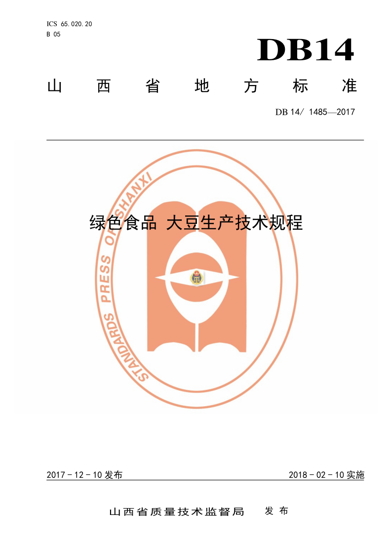 DB14/ 1485-2017 绿色食品 大豆生产技术规程