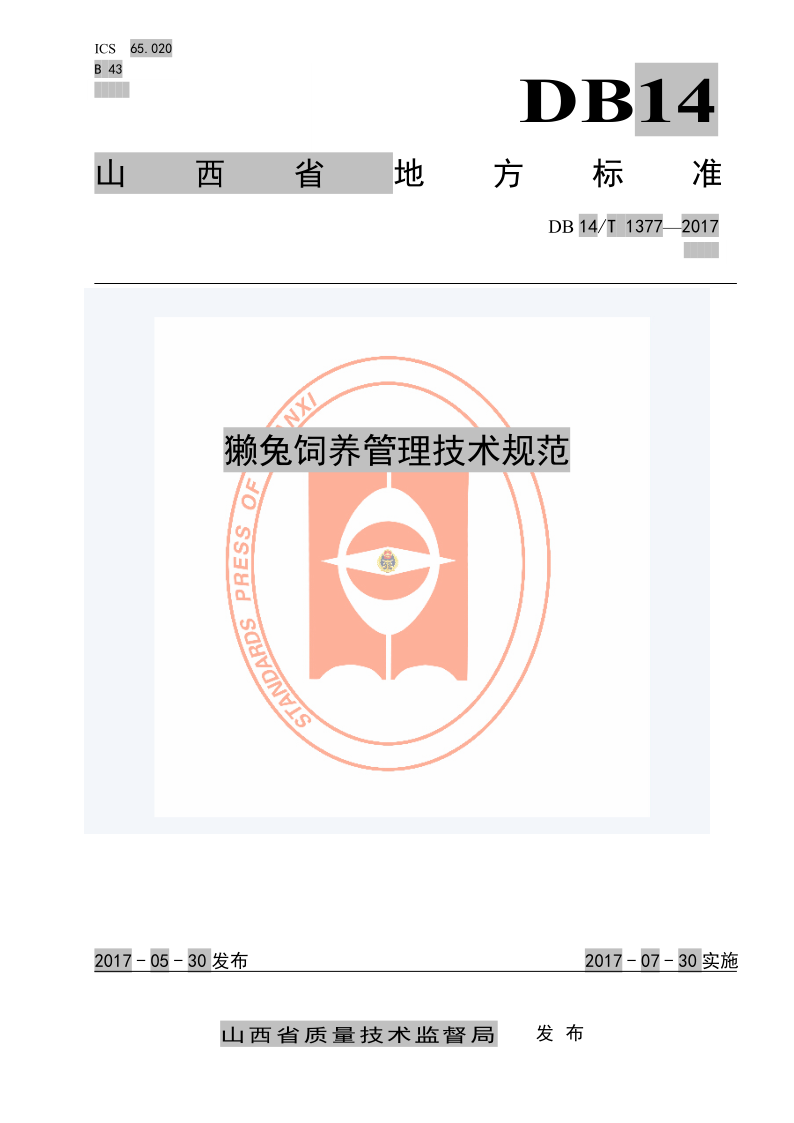 DB14/T 1377-2017 獭兔饲养管理技术规范