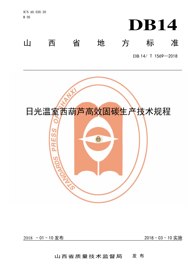 DB14/T 1569-2018 日光温室西葫芦高效固碳生产技术规程