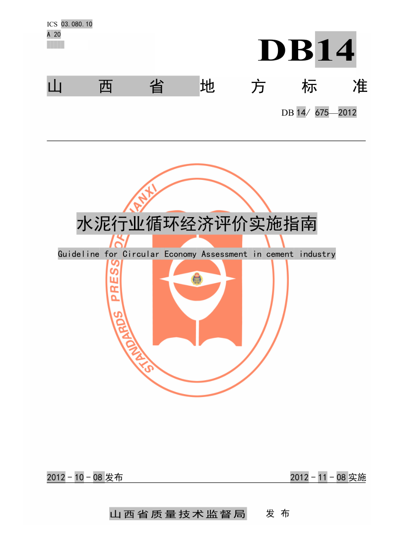 DB14/ 675-2012 水泥行业循环经济评价实施指南