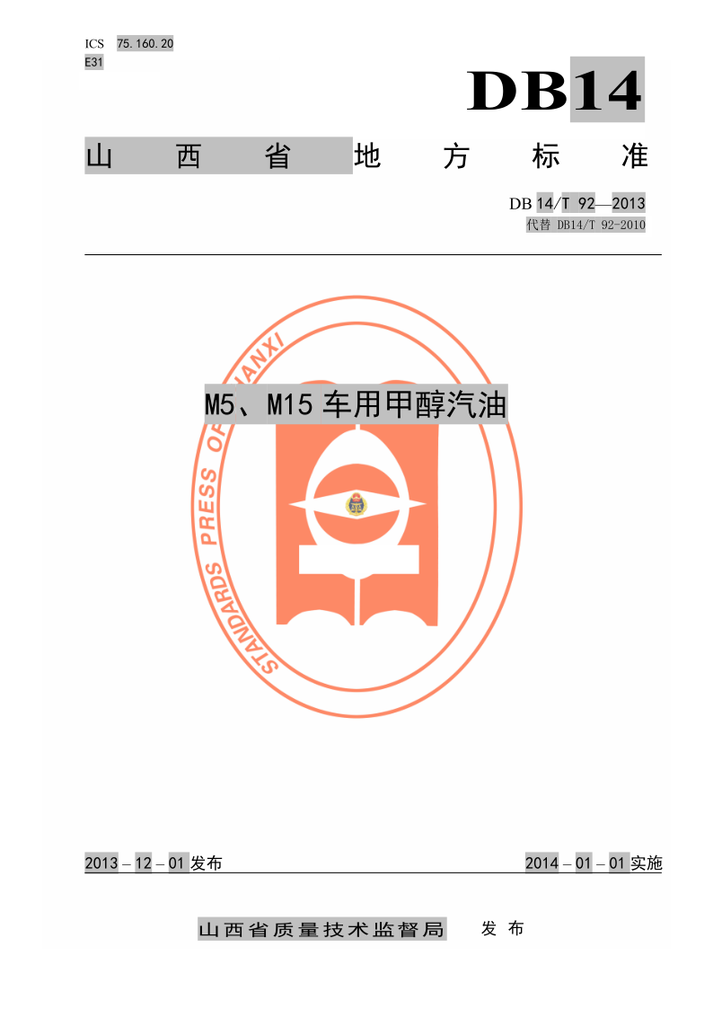 DB14/T 92-2013 M5、M15车用甲醇汽油