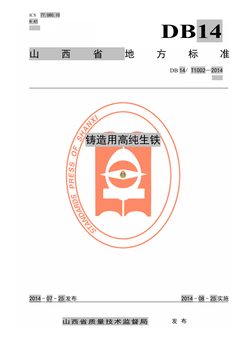 DB14/T 1002-2014 铸造用高纯生铁