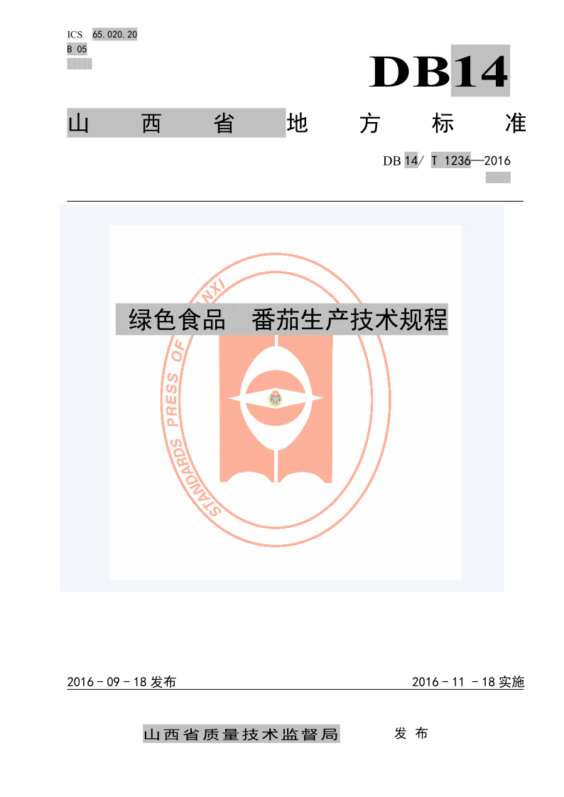 DB14/T 1236-2016 绿色食品 番茄生产技术规程