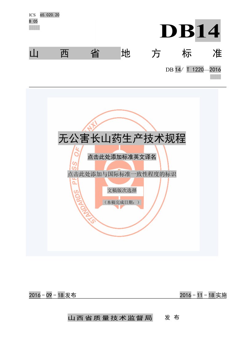 DB14/T 1220-2016 无公害长山药生产技术规程