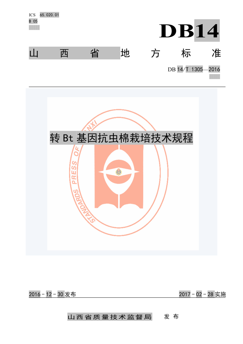 DB14/T 1305-2016 转Bt基因抗虫棉栽培技术规程