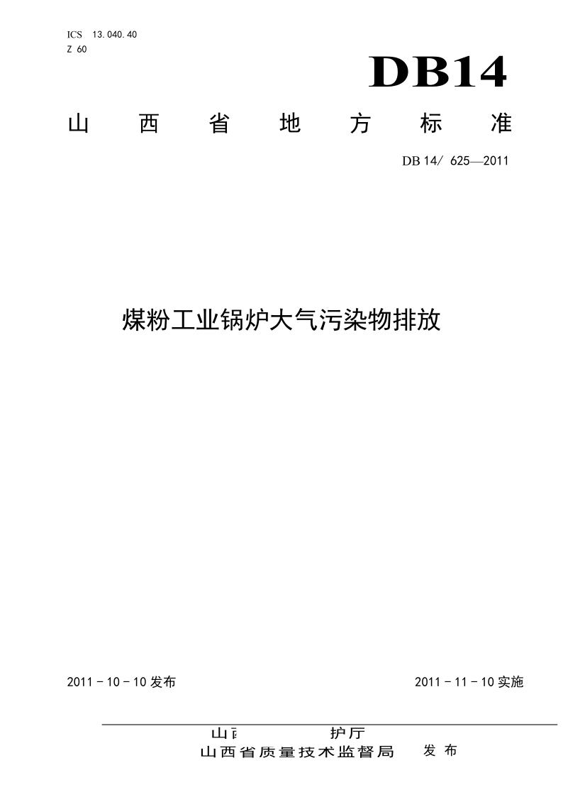 DB14/ 625-2011 煤粉工业锅炉大气污染物排放