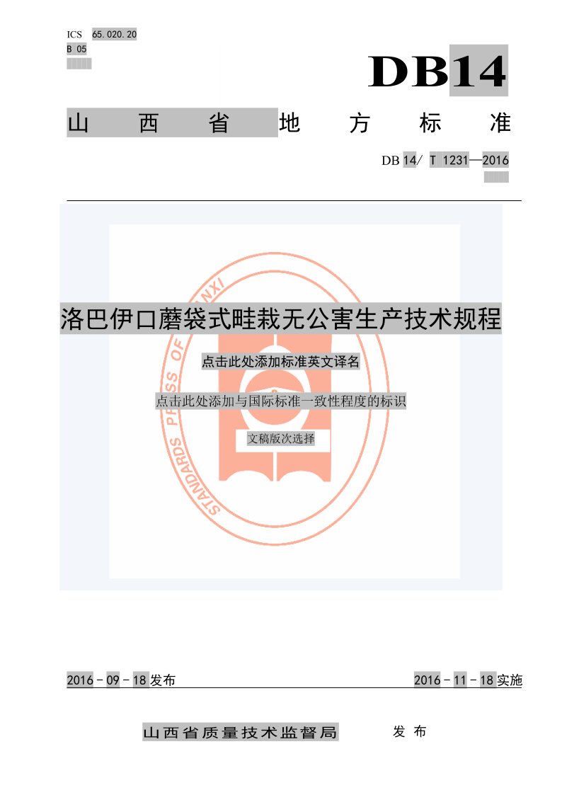 DB14/T 1231-2016 洛巴伊口蘑袋式畦栽无公害生产技术规程