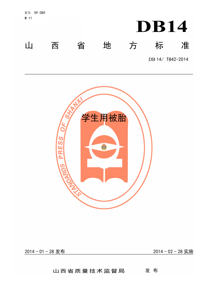 DB14/T 842-2014 学生用被胎