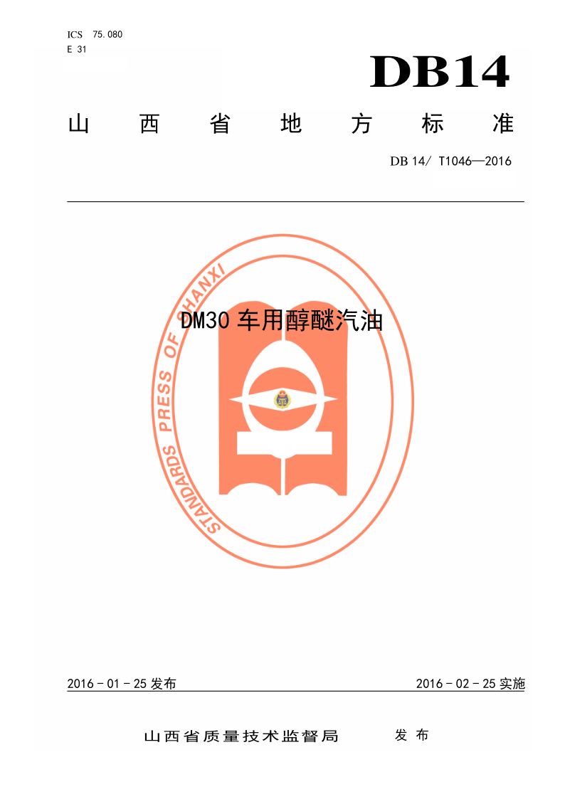 DB14/T 1046-2016 DM30车用醇醚汽油