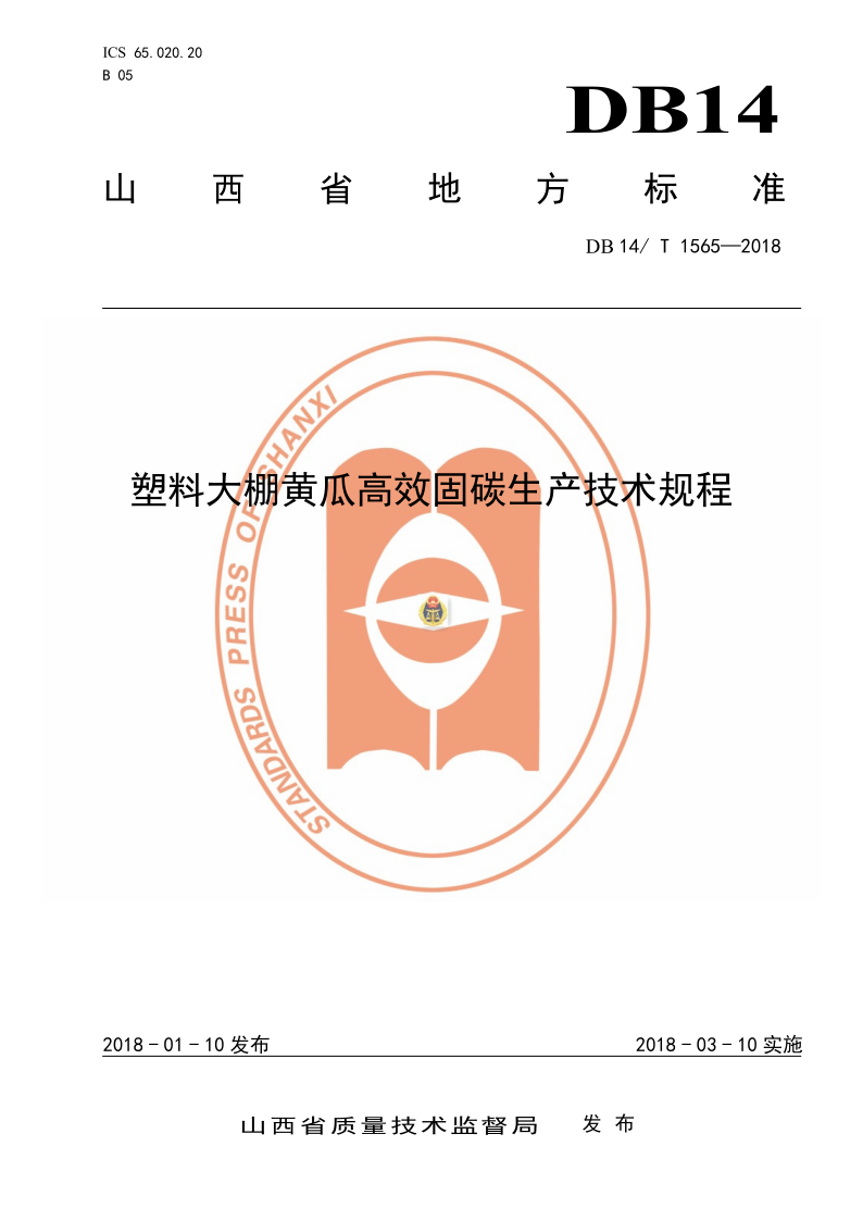 DB14/T 1565-2018 塑料大棚黄瓜高效固碳生产技术规程