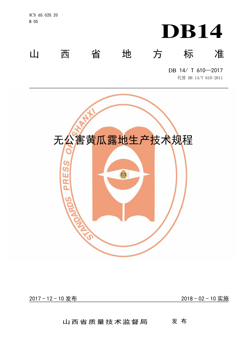 DB14/T 610-2017 无公害黄瓜露地生产技术规程