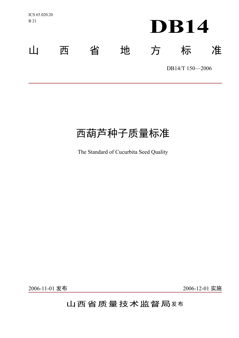 DB14/T 150-2006 西葫芦种子质量标准