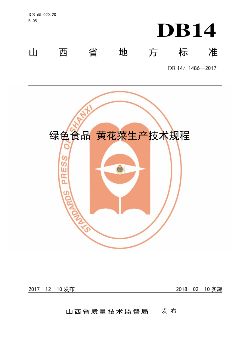 DB14/ 1486-2017 绿色食品 黄花菜生产技术规程