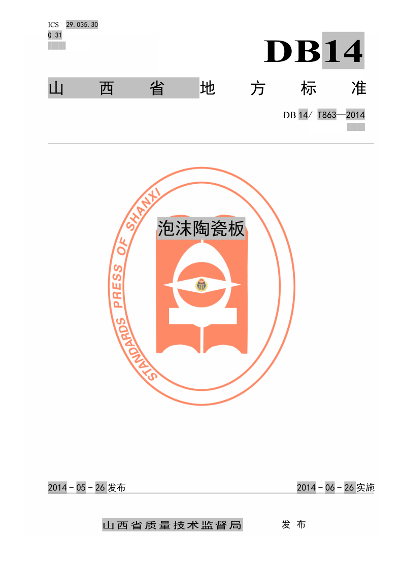 DB14/T 863-2014 泡沫陶瓷板