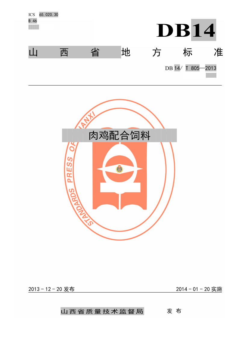 DB14/T 805-2013 肉鸡配合饲料