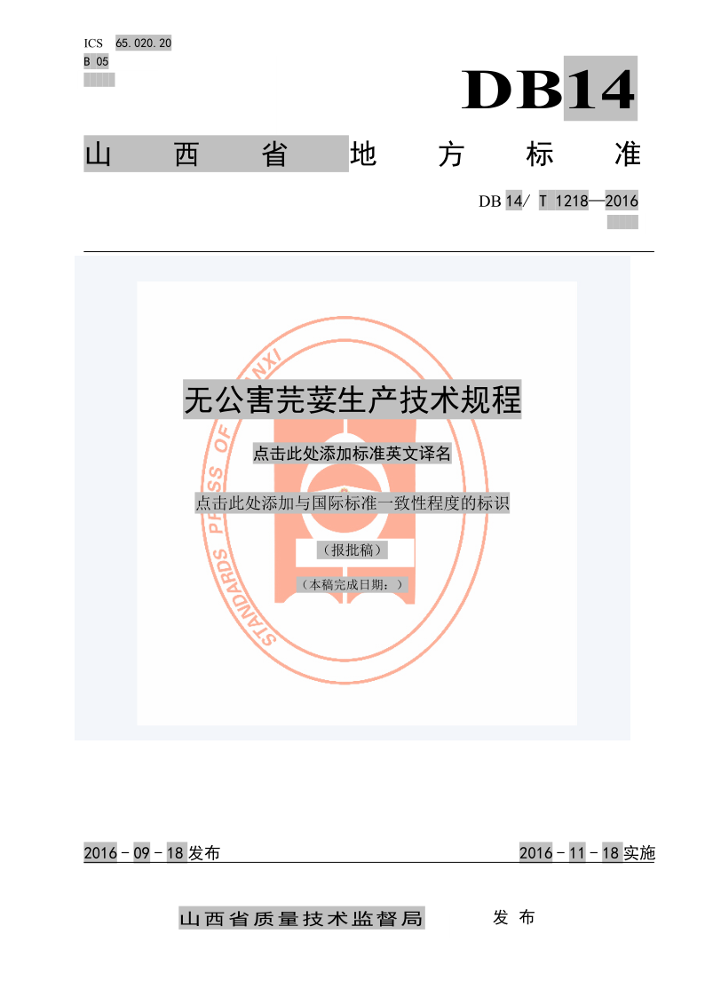 DB14/T 1218-2016 无公害芫荽生产技术规程