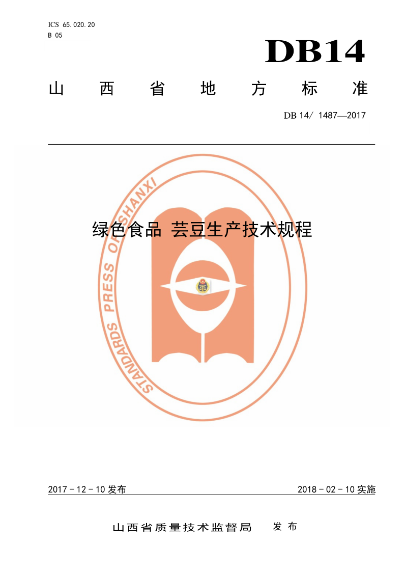 DB14/ 1487-2017 绿色食品 芸豆生产技术规程