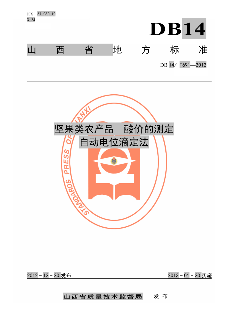 DB14/T 691-2012 坚果类农产品酸价的测定自动电位滴定法