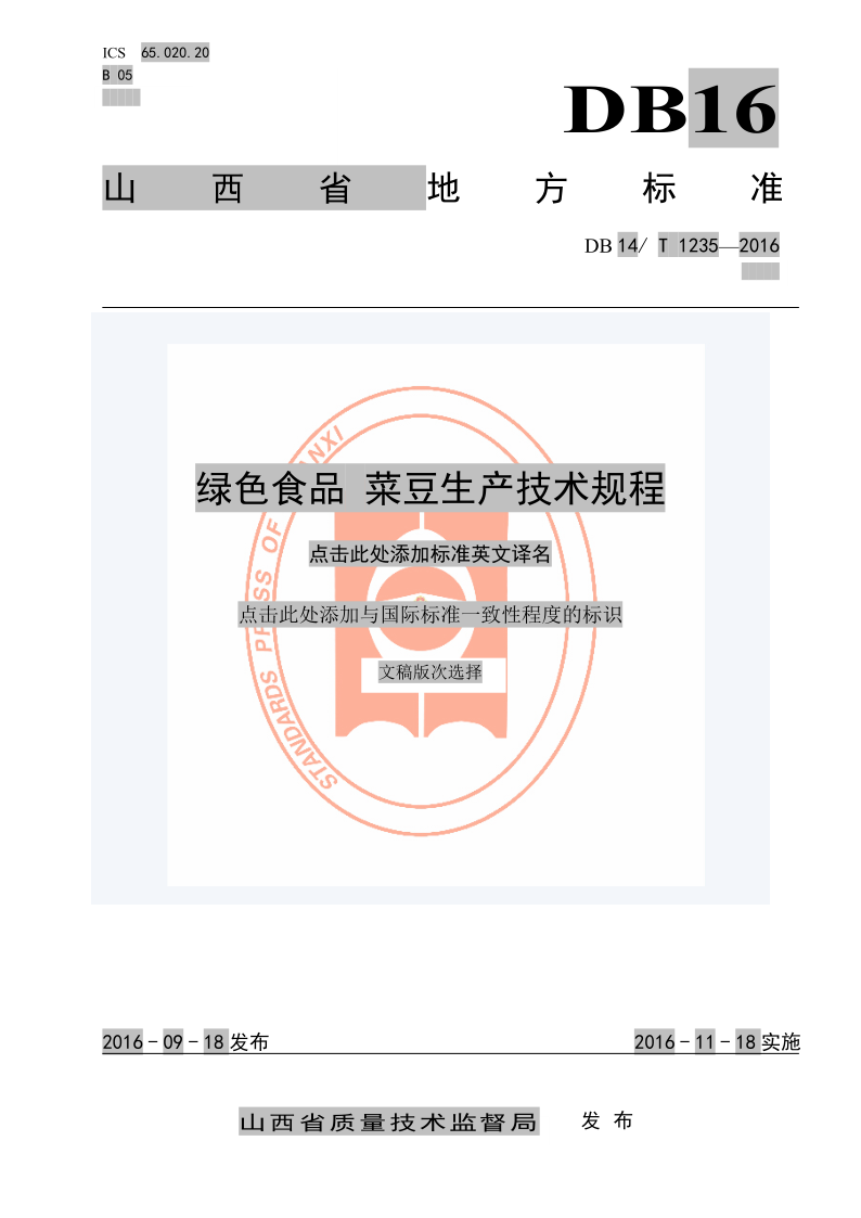 DB14/T 1235-2016 绿色食品 菜豆生产技术规程