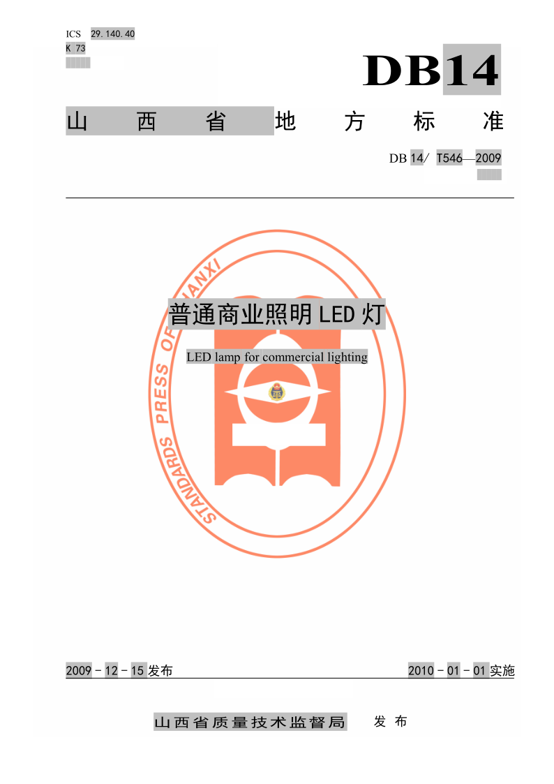 DB14/T 546-2009 普通商业照明LED灯