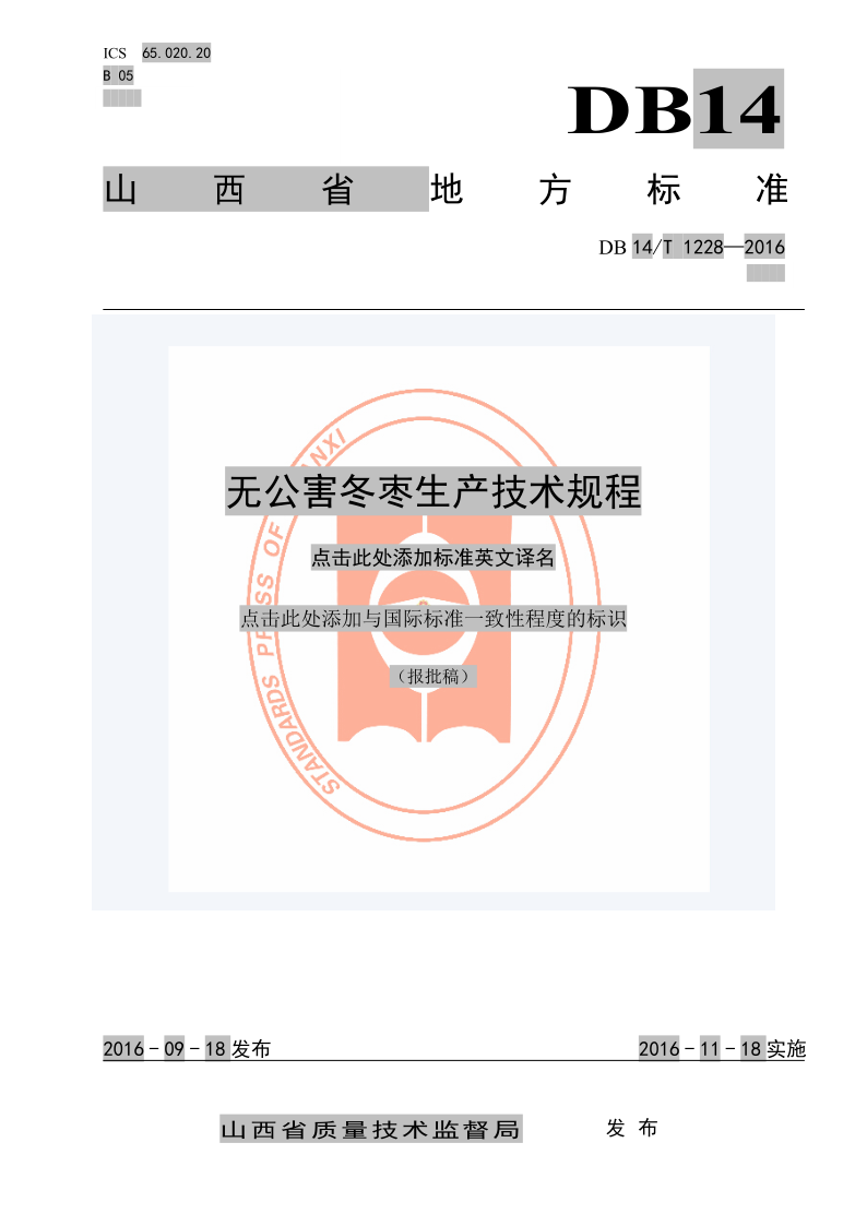 DB14/T 1228-2016 无公害冬枣生产技术规程