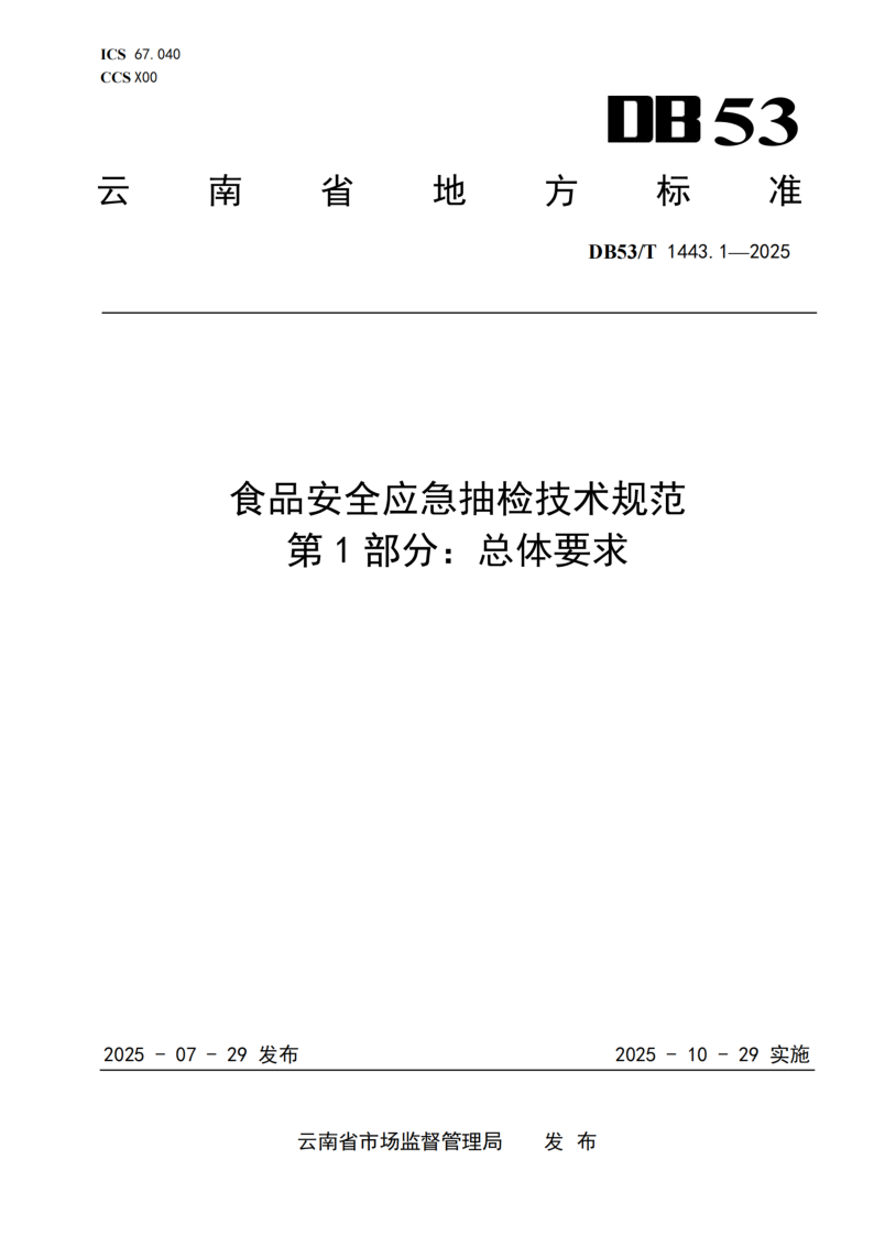 DB53/T 1443.1-2025 食品安全应急抽检技术规范 第1部分：总体要求