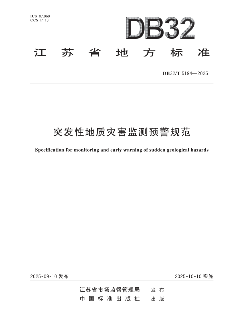 DB32_T 5194-2025.png