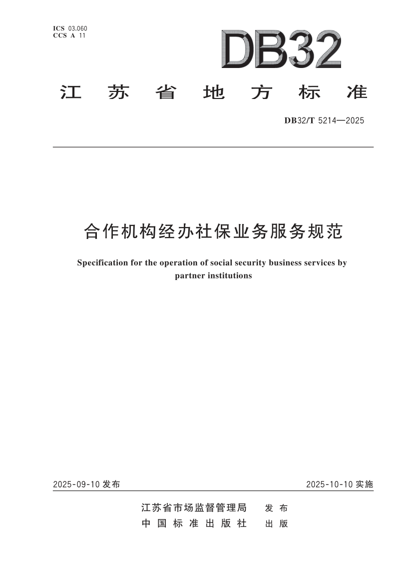 DB32_T 5214-2025.png
