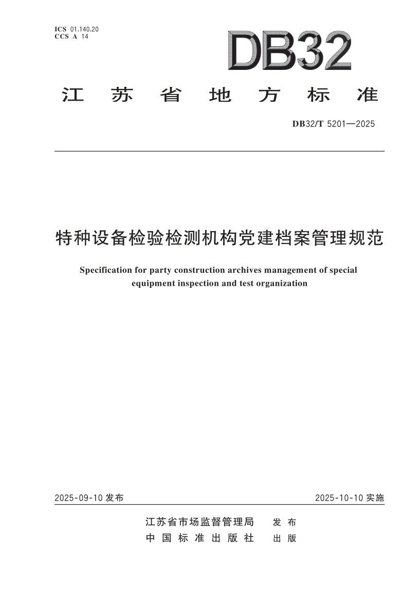 DB32_T 5201-2025.png