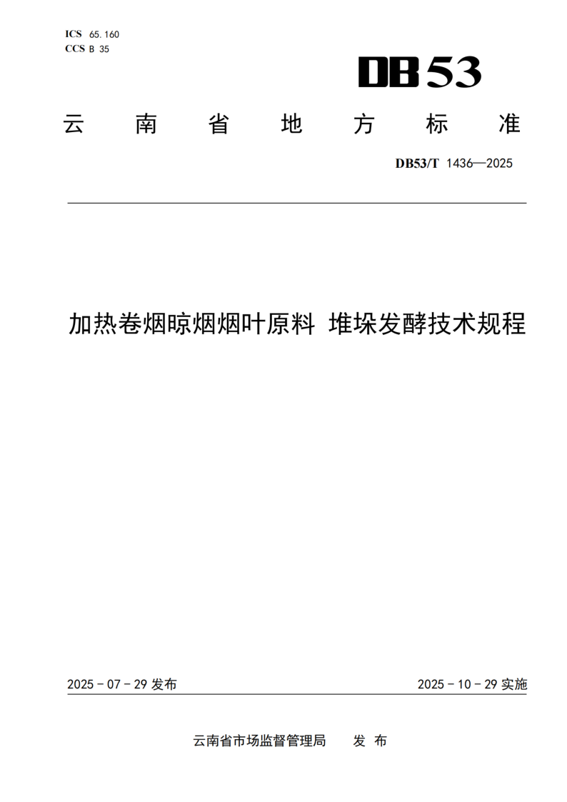 DB53/T 1436-2025 加热卷烟晾烟烟叶原料 堆垛发酵技术规程