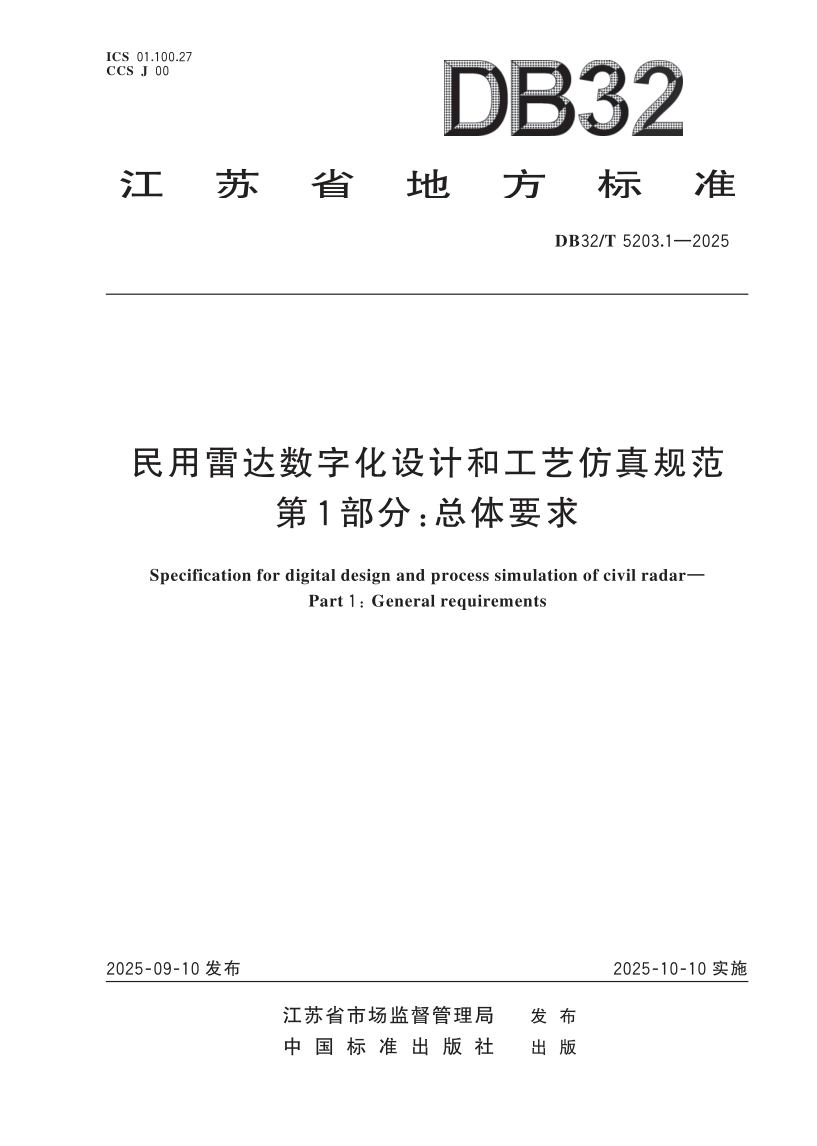 DB32_T 5203.1-2025.png