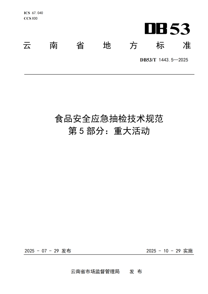 DB53/T 1443.5-2025 食品安全应急抽检技术规范 第5部分：重大活动