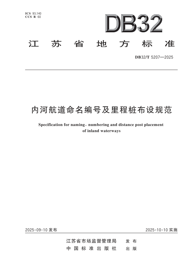 DB32_T 5207-2025.png