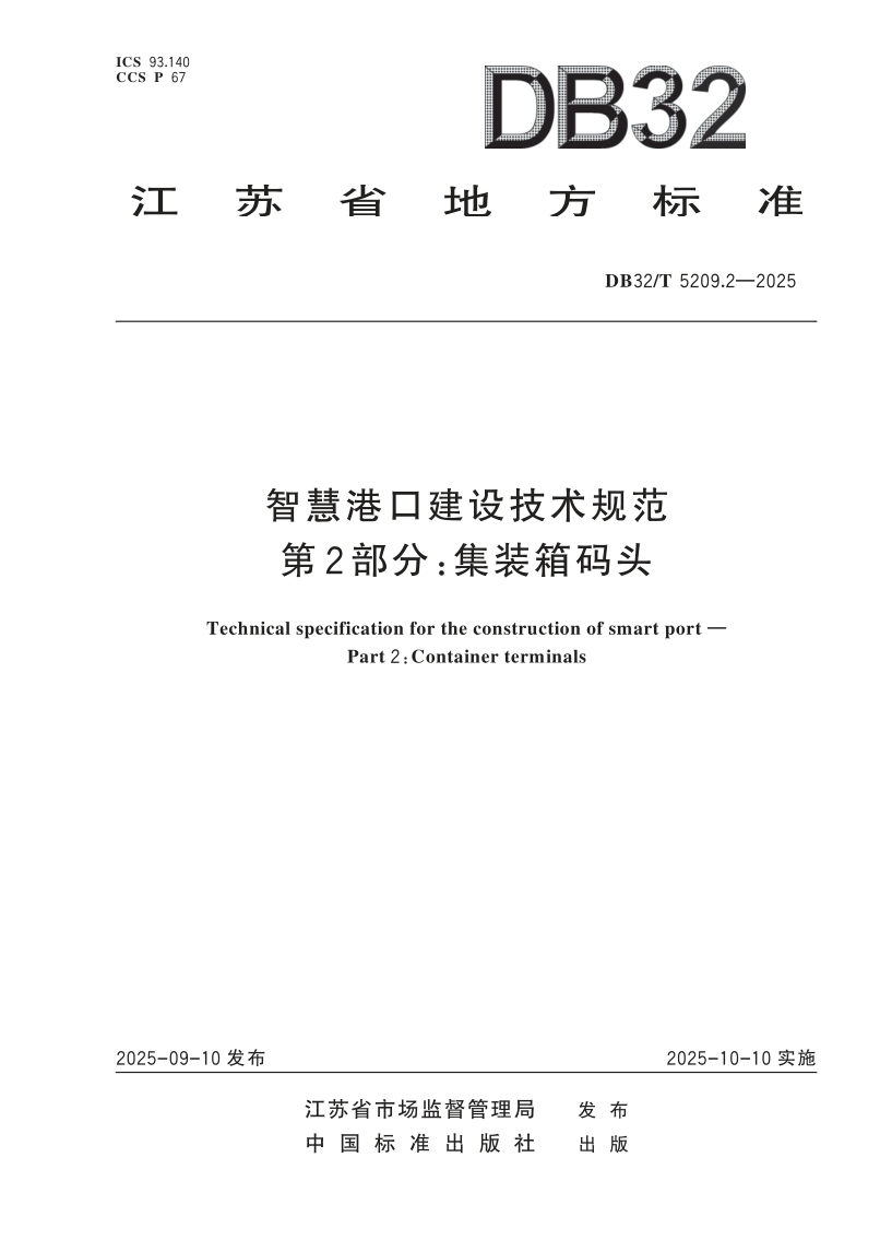 DB32_T 5209.2-2025.png