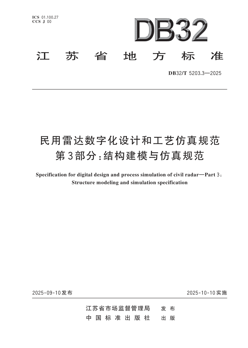 DB32/T 5203.3-2025 民用雷达数字化设计和工艺仿真规范 第3部分：结构建模与仿真规范