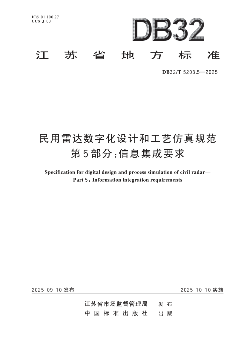 DB32_T 5203.5-2025.png