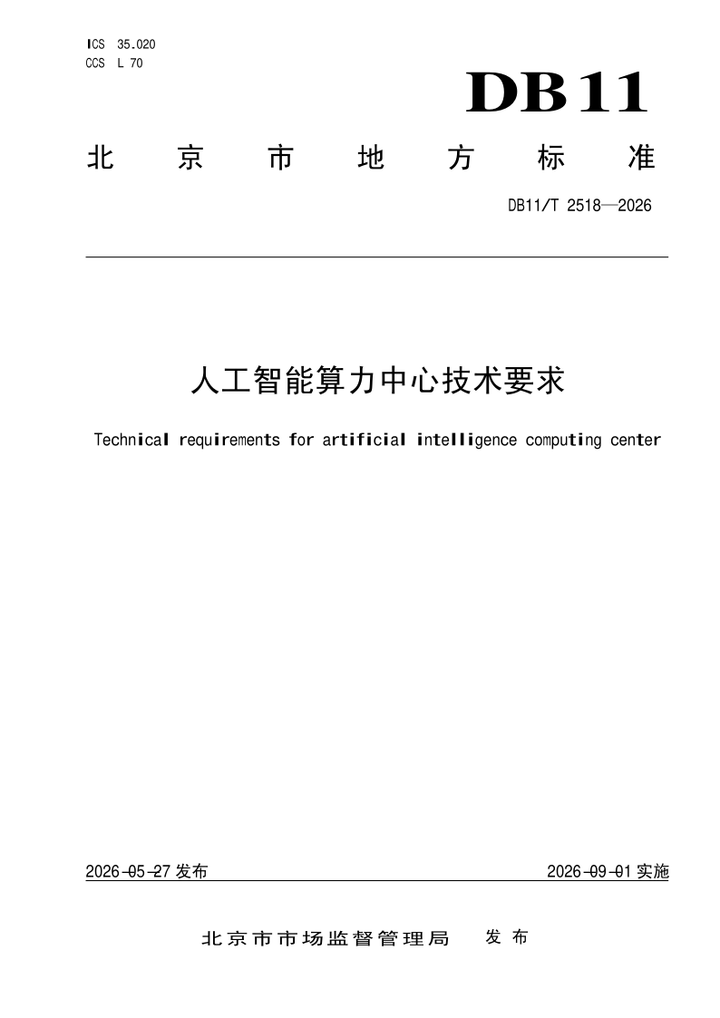 DB11/T 2518-2026 人工智能算力中心技术要求