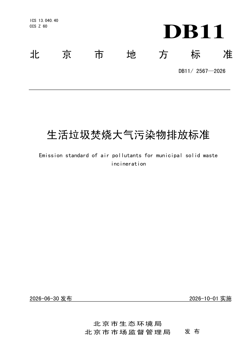DB11/ 2567-2026 生活垃圾焚烧大气污染物排放标准