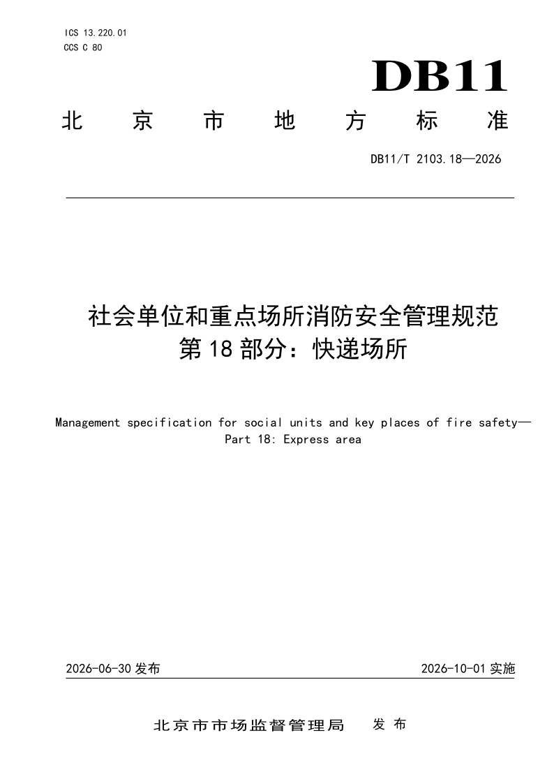 DB11/T 2103.18-2026 社会单位和重点场所消防安全管理规范 第18部分：快递场所