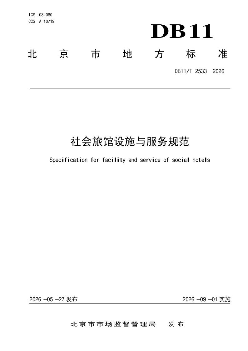 DB11/T 2533-2026 社会旅馆设施与服务规范
