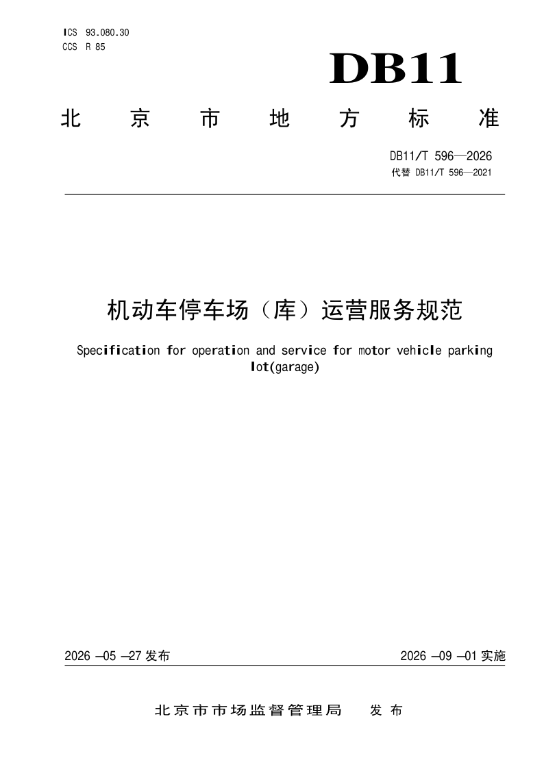 DB11_T 596-2026.png