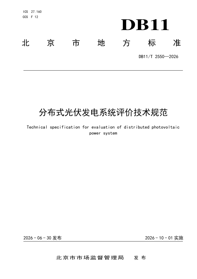 DB11/T 2550-2026 分布式光伏发电系统评价技术规范