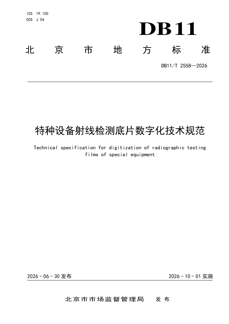 DB11/T 2558-2026 特种设备射线检测底片数字化技术规范