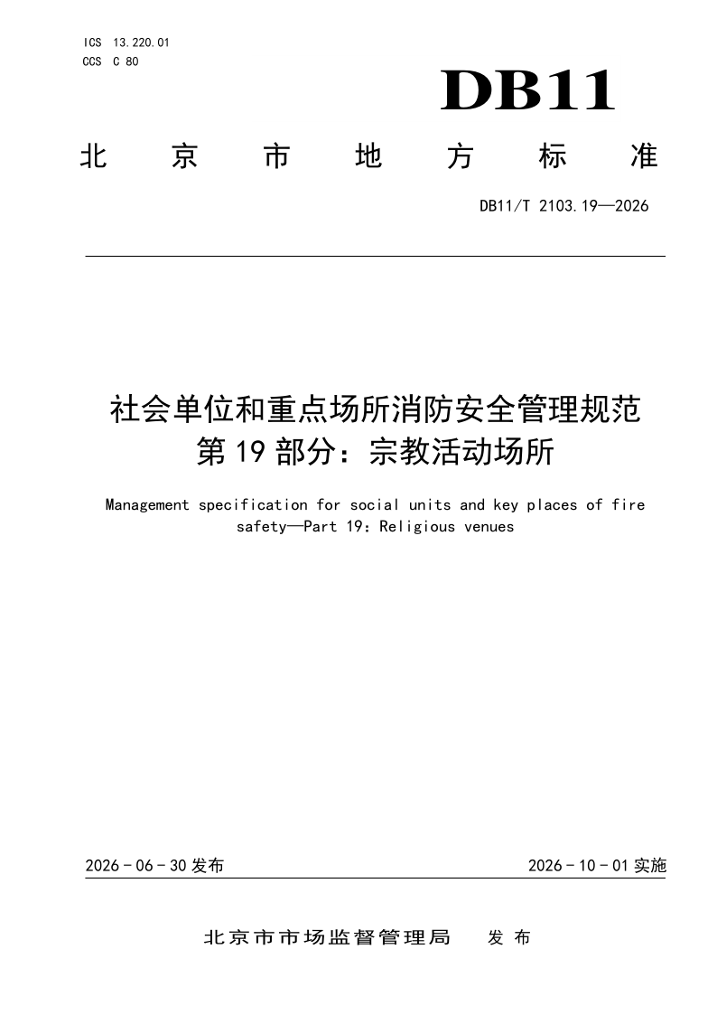 DB11/T 2103.19-2026 社会单位和重点场所消防安全管理规范 第19部分：宗教活动场所