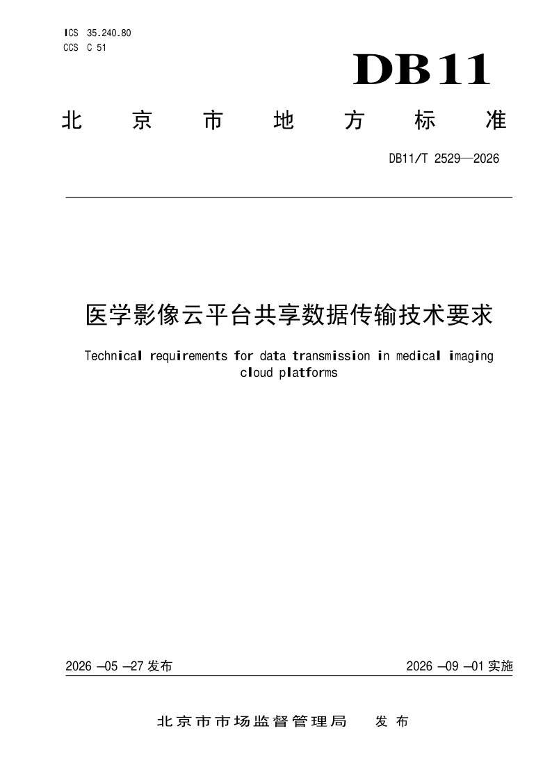 DB11/T 2529-2026 医学影像云平台共享数据传输技术要求