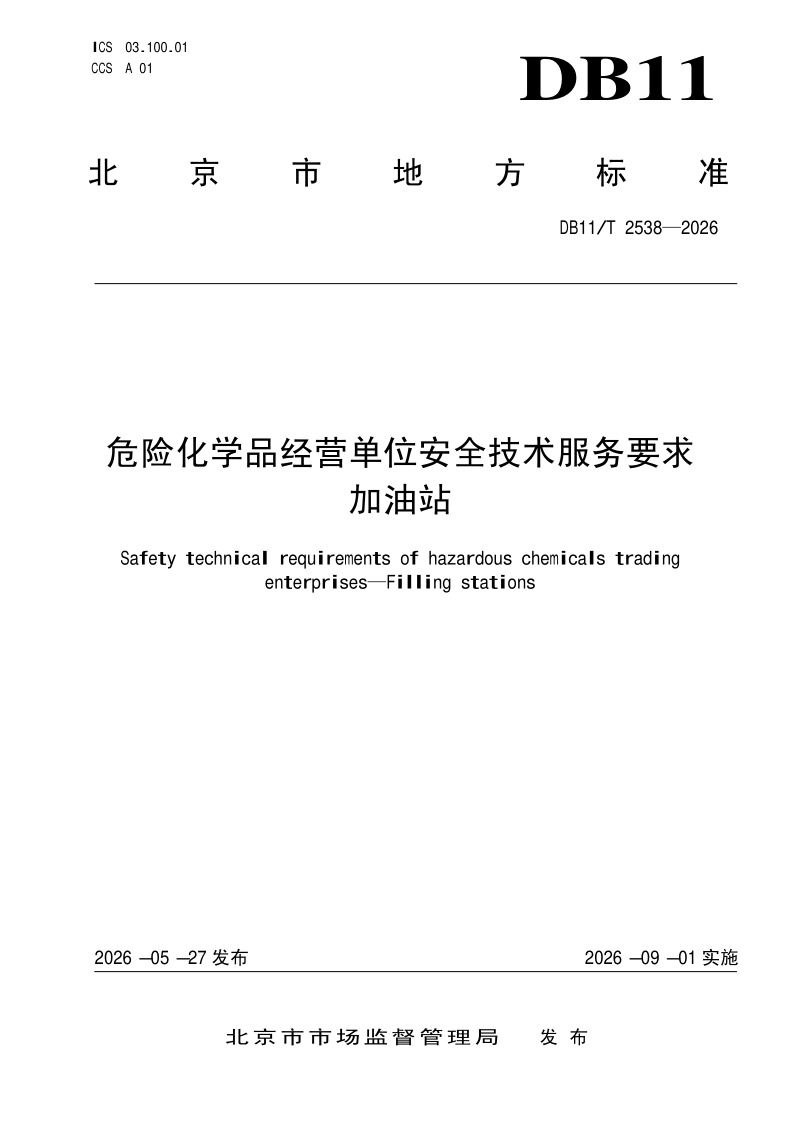 DB11/T 2538-2026 危险化学品经营单位安全技术服务要求  加油站