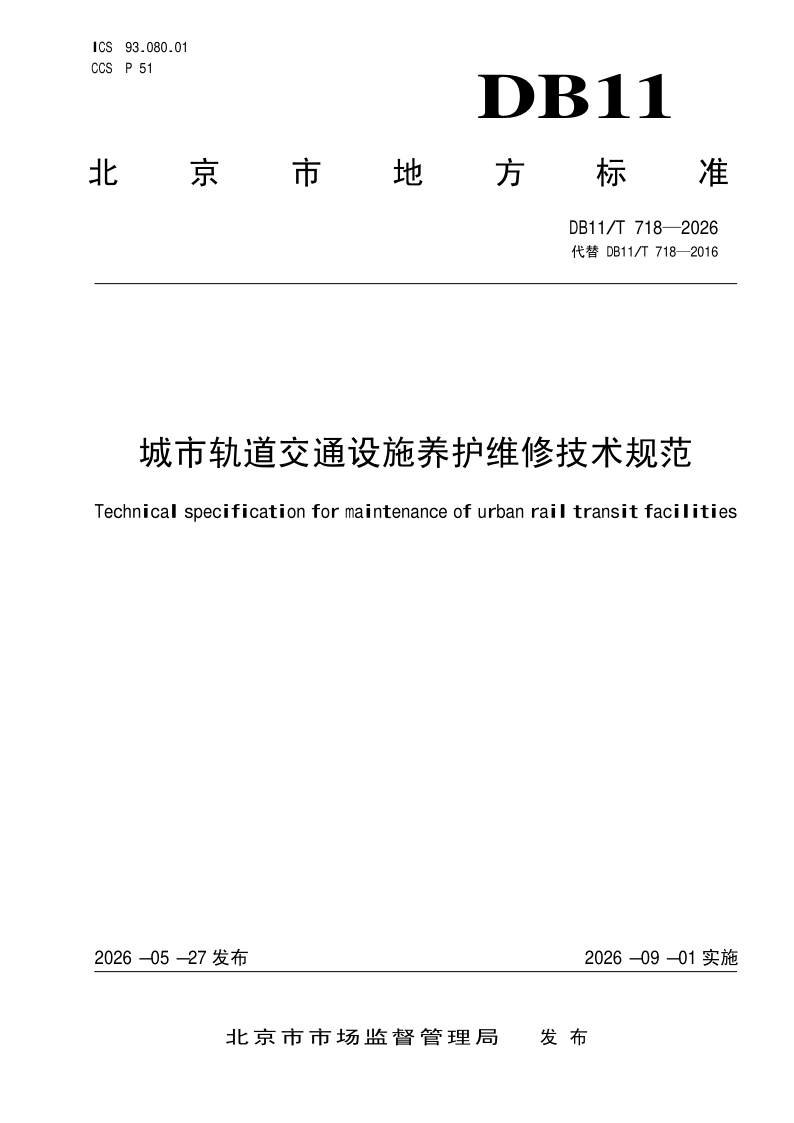 DB11_T 718-2026.png