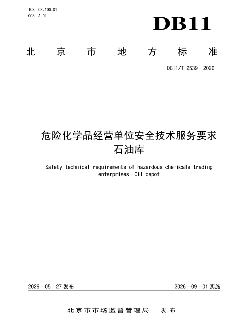DB11/T 2539-2026 危险化学品经营单位安全技术服务要求  石油库
